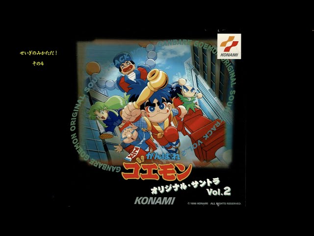 がんばれゴエモン」オリジナル・サントラ Vol.2 Amazon.co.jp: 版