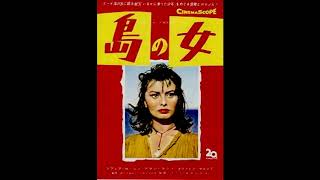 当時物 映画ポスター 島の女 ソフィア・ローレン アラン・ラッド 映画