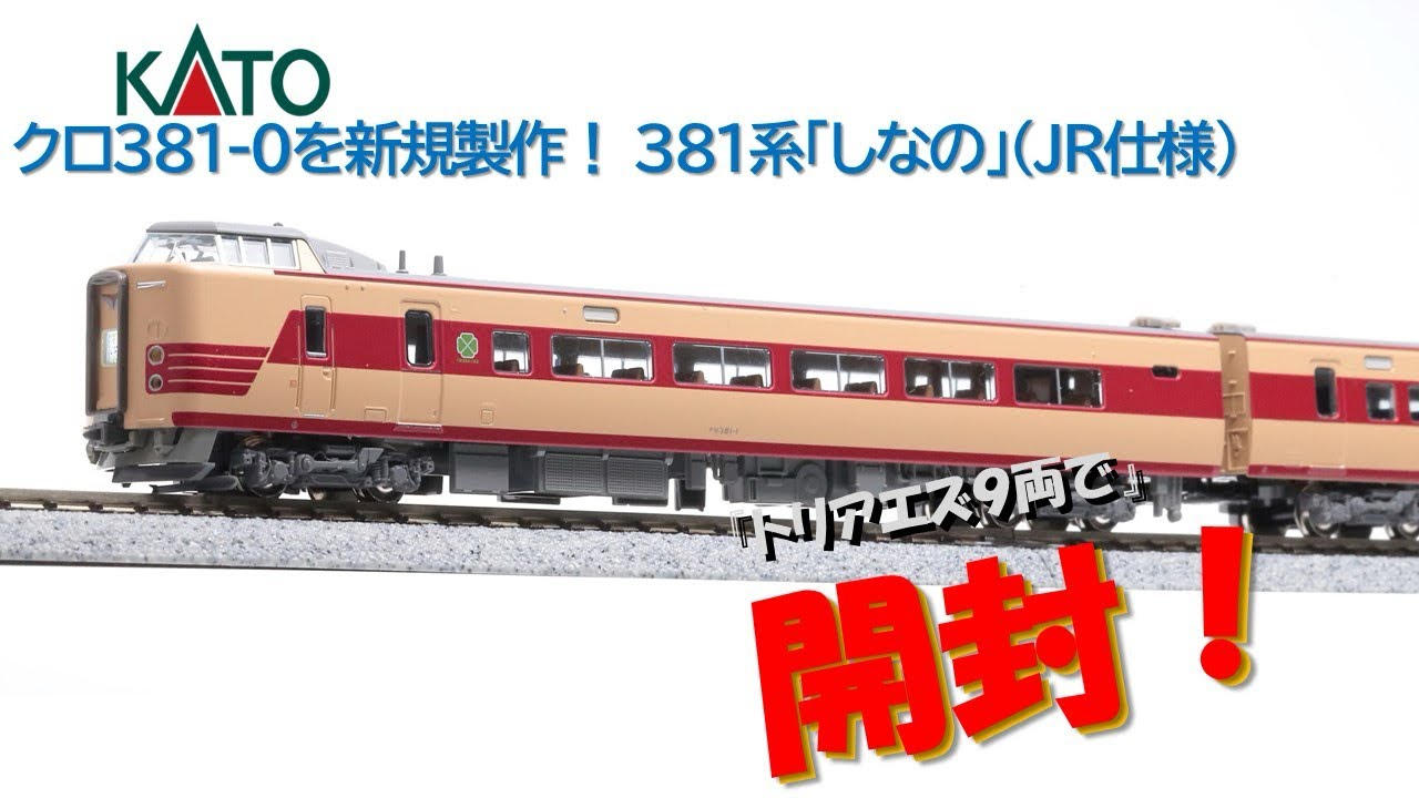 開封】KATO 381系「しなの」(JR仕様) 10-2037 & 10-2038【カトー鉄道