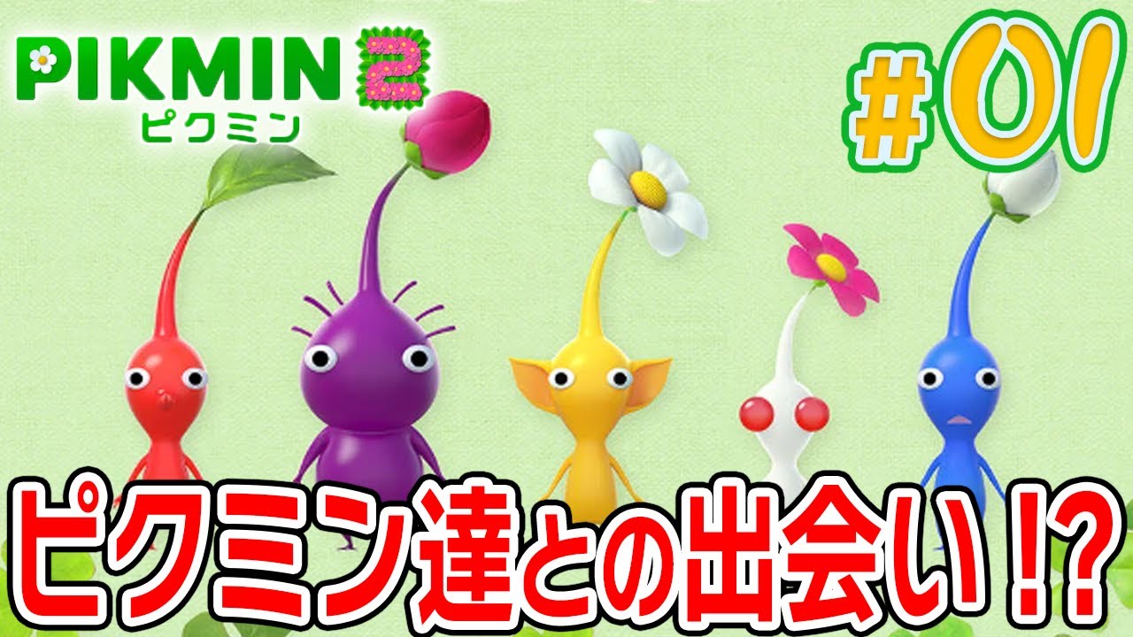 メンバー増えたよピクミン2始動！？【ピクミン2】#1 picmin2 - YouTube