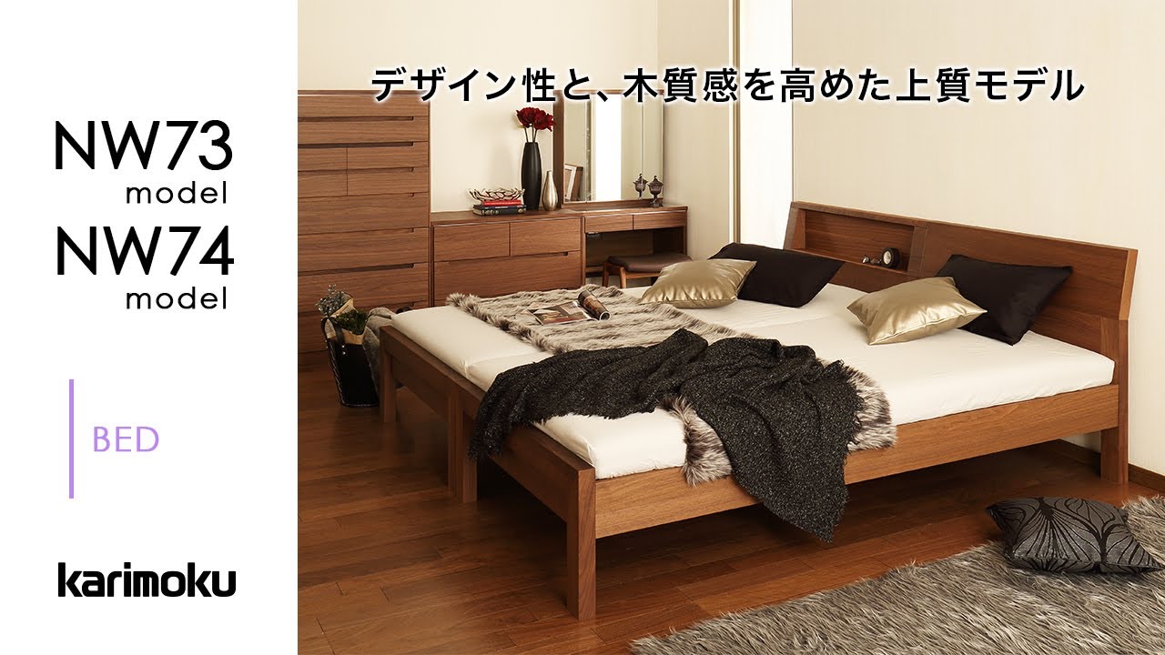 自分好みで快眠に】カリモクのベッド｜NW73・74model - YouTube