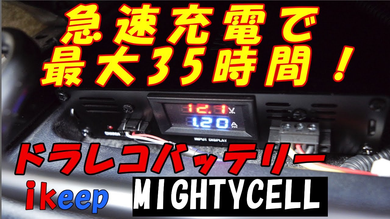 MIGHTYCELL EN12000 | ドライブレコーダー駐車監視用バッテリーの専門