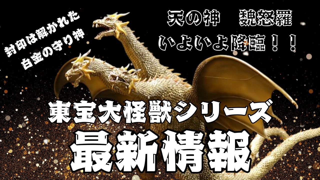 東宝大怪獣シリーズのキングギドラ(2001) が激闘カラーVer. となり再販