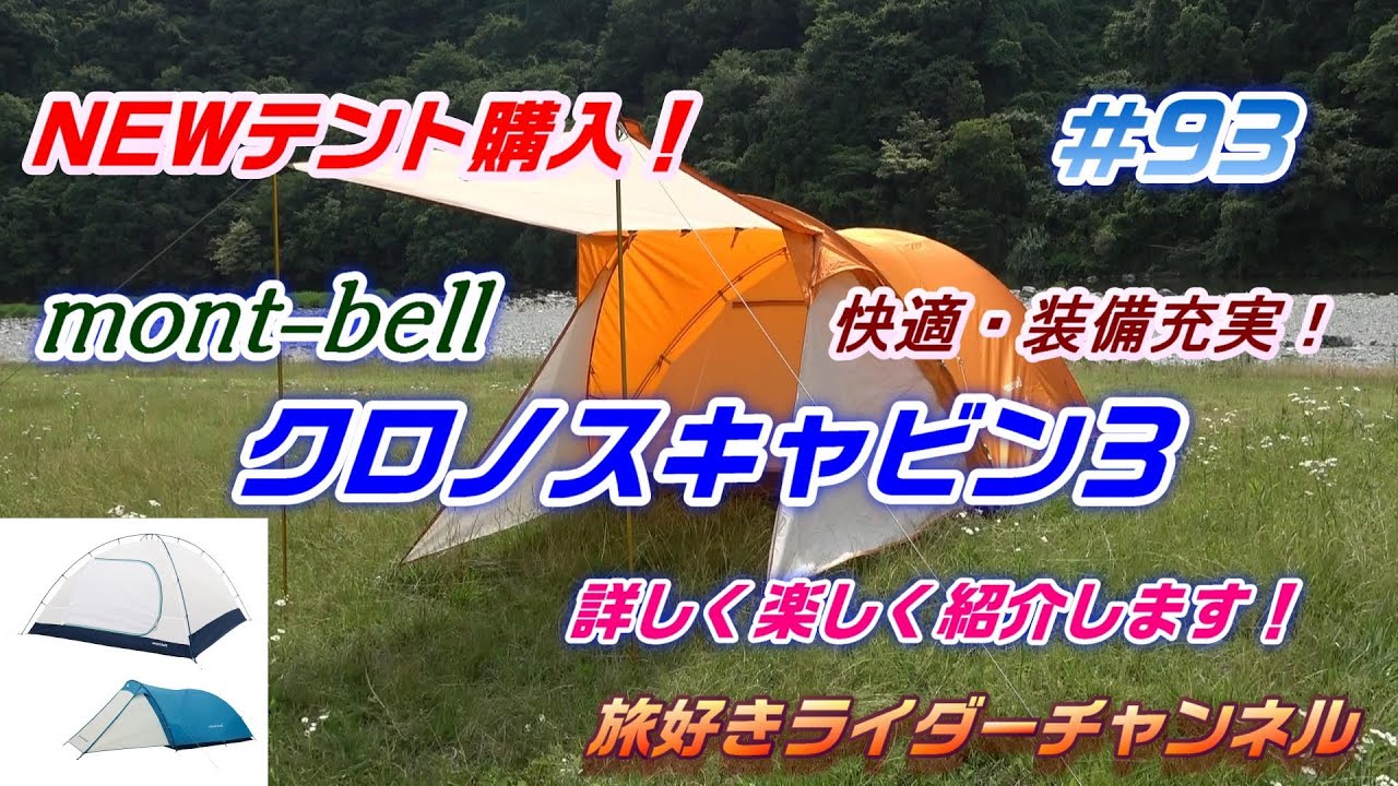 モンベル】NEWテント 購入！mont-bell クロノスキャビン3 ！詳しく