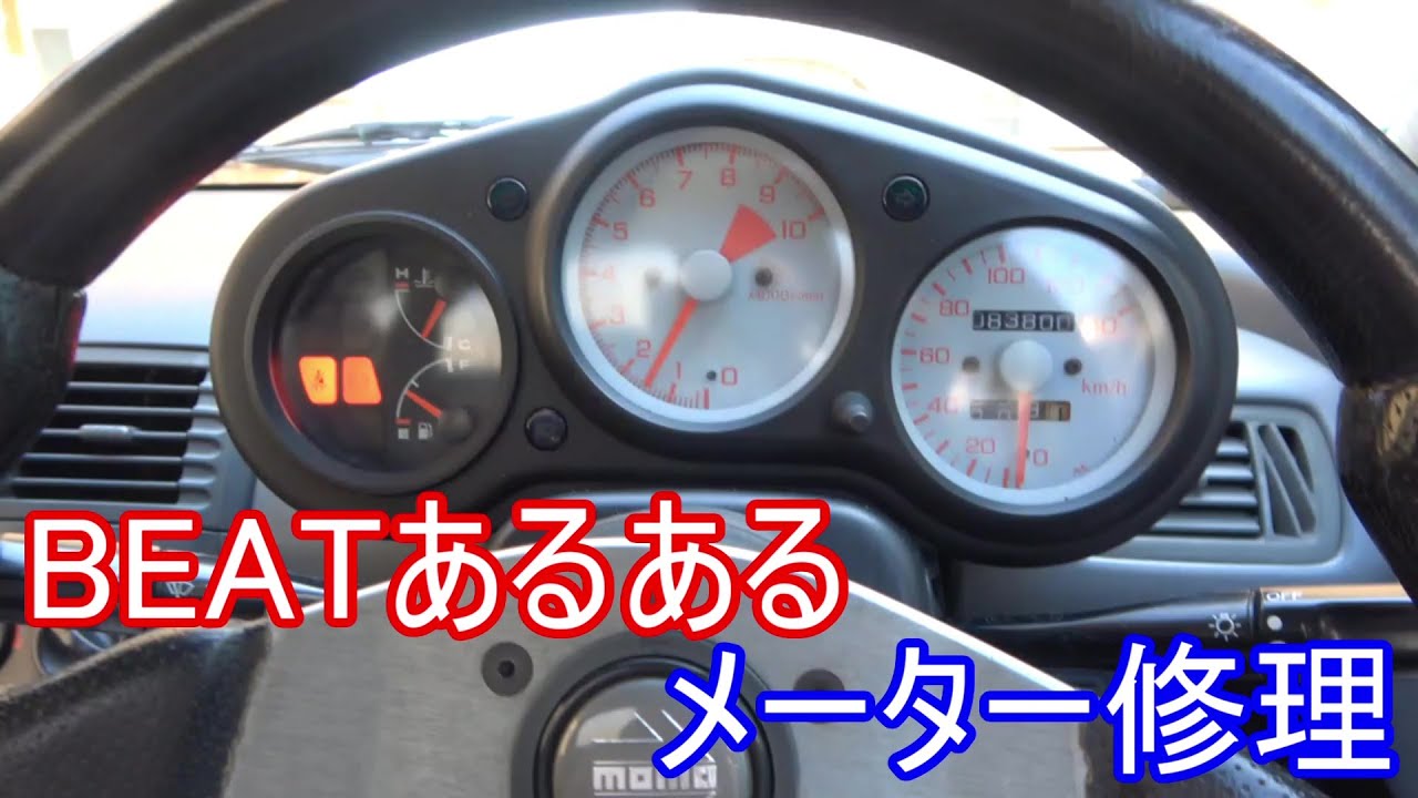 ビートあるある】メーター修理 HONDA PP1 - YouTube
