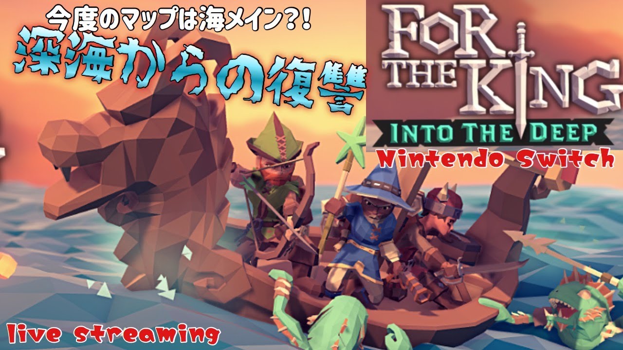 ボドゲRPG!「深海からの復讐」ノーマルの続き！【For the King
