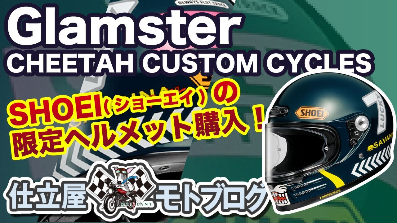 モトブログ】ショーエイ(SHOEI) 限定 グラムスター チーターカスタム