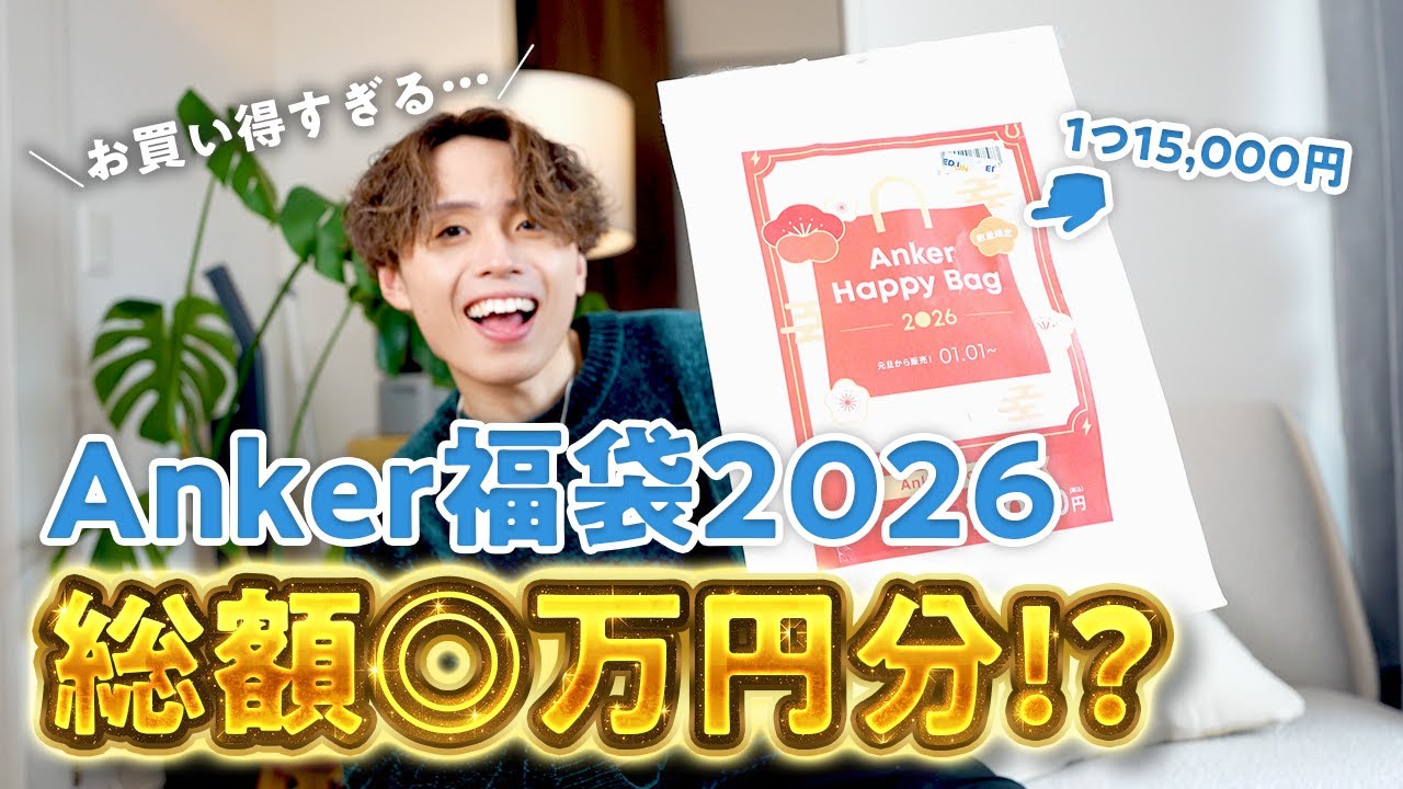 Is it okay to have this much inside?!] Unboxing Anker's 2026 Lucky