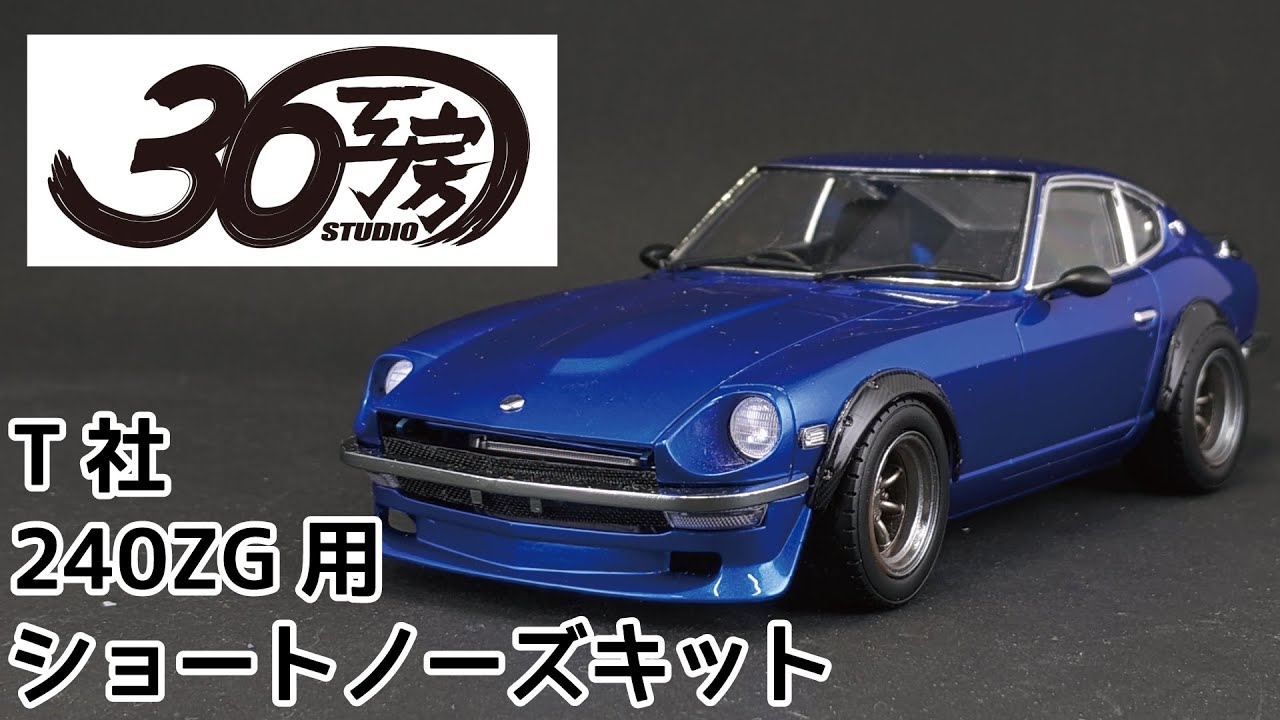 36工房 T社 フェアレディ240ZG用ショートノーズコンバージョンキット