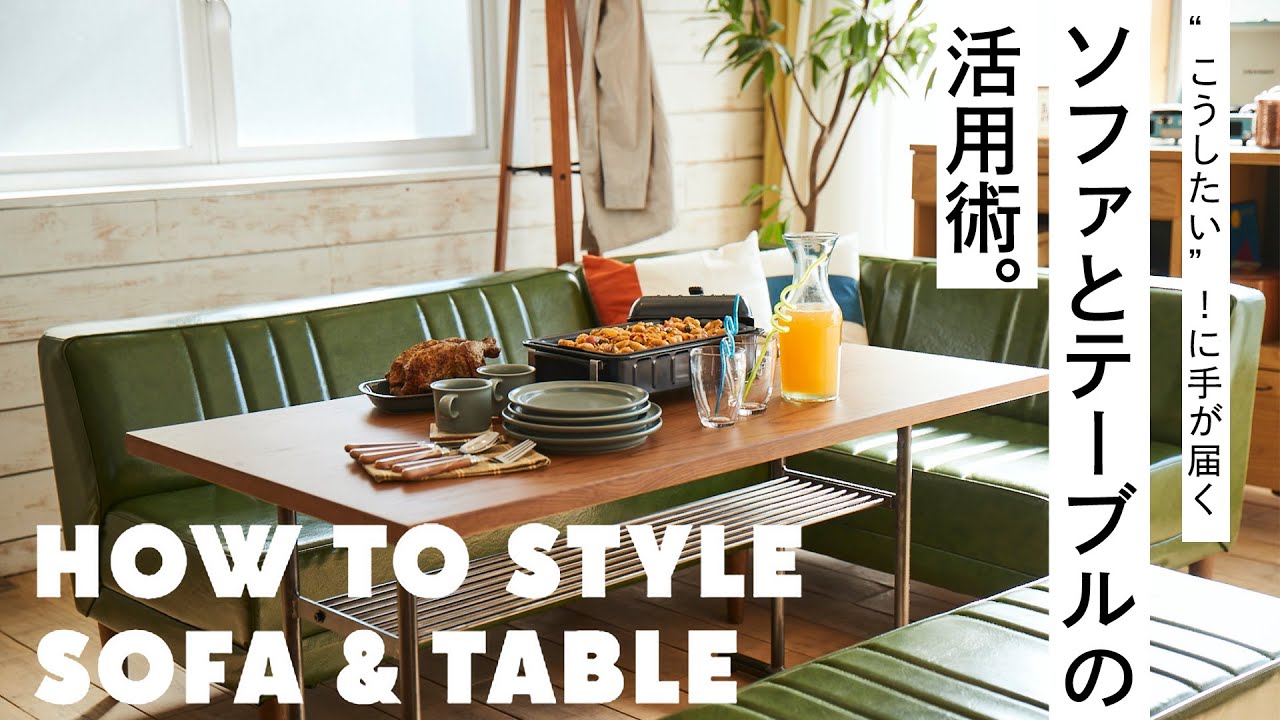 インテリアの教科書】“こうしたい！” に手が届くソファとテーブルの
