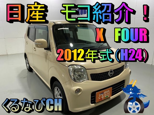 Nissan (日産)ーMOCO走行距離ー35,639কkm本体価格15．5万 Nissan