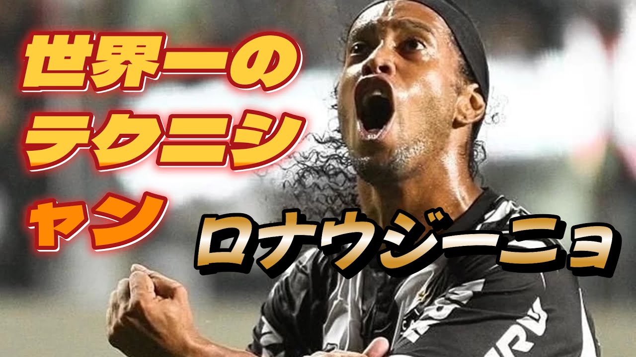 ロナウジーニョという夢と魔法にひたすら触れる動画！スーパープレイ
