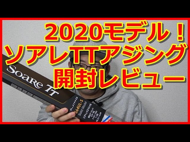 Shimano Soare TT S64UL-S 2020 Ajing Rod - Unboxing Review