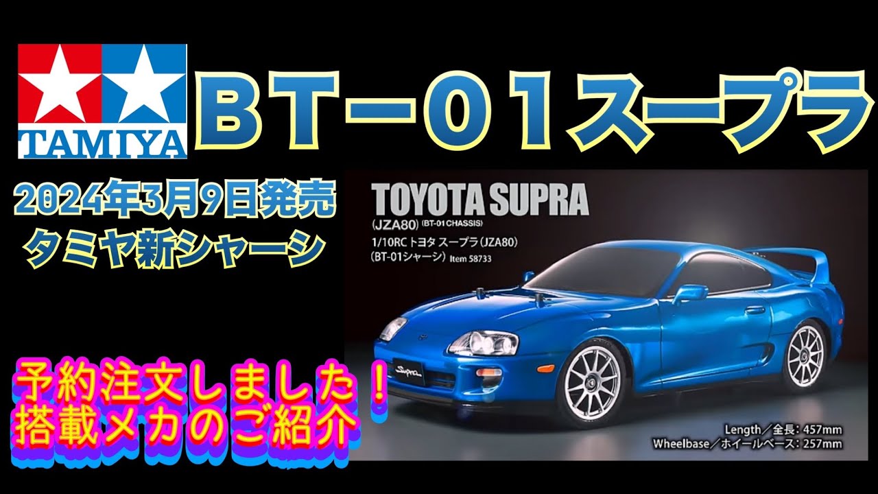タミヤBT-01】新発売スープラ！予約してみた！搭載メカも安く揃えて
