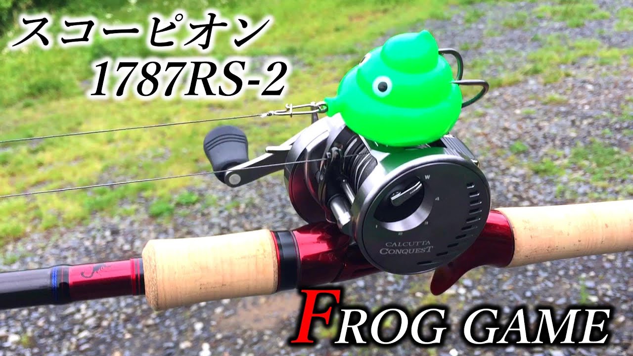 スコーピオン1787RS-2でライギョをブチ抜いてみた。フロッグゲーム