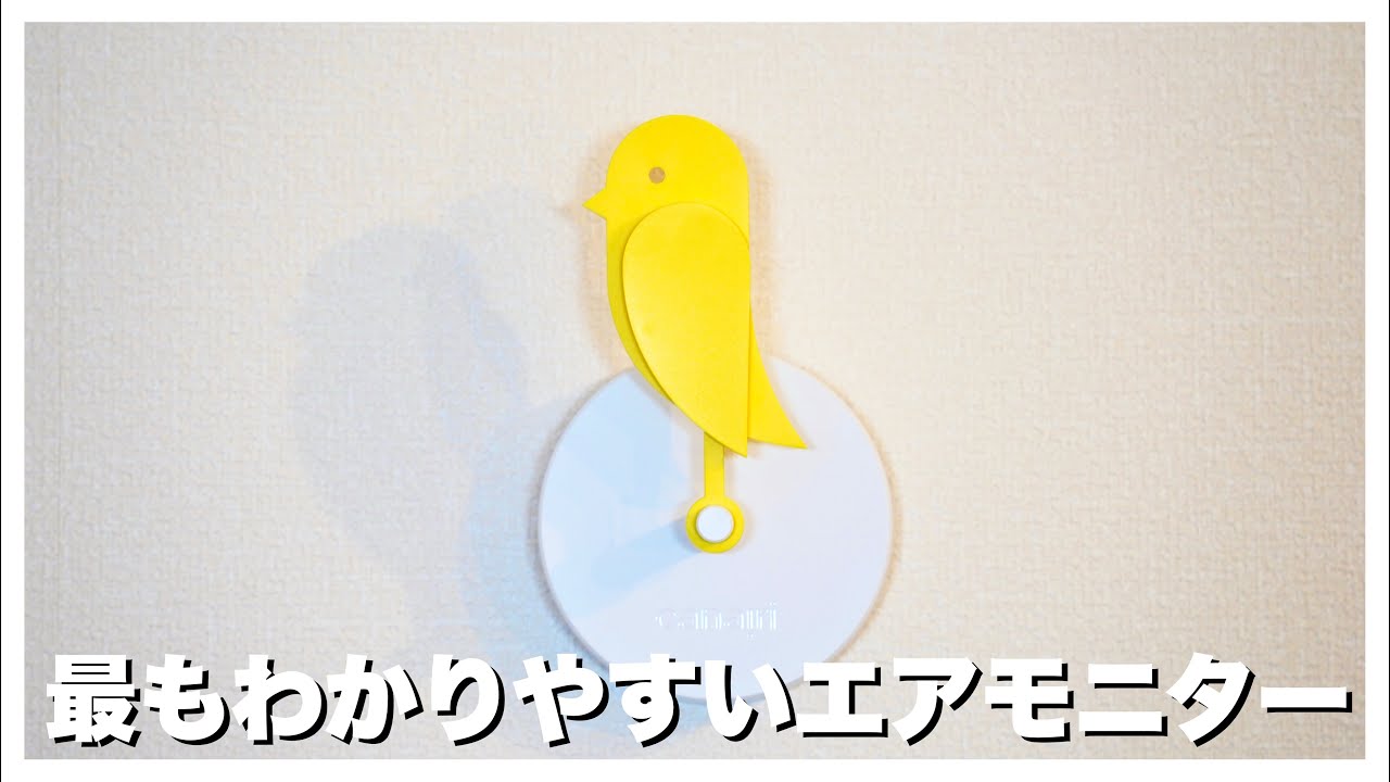 デンマーク発】カナリアが換気のタイミングを教えてくれるオシャレ