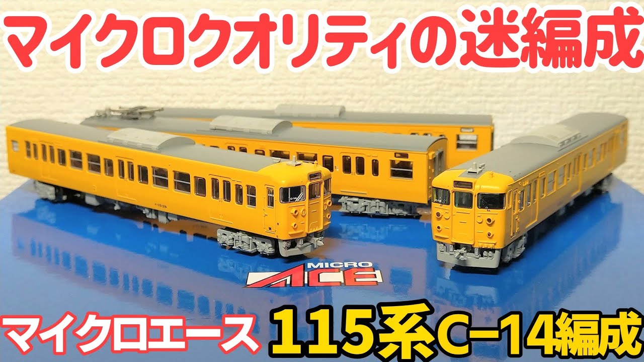 Unboxing] MicroAce 115 Series 0+2000 Shimonoseki General Rolling