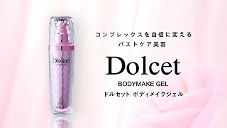 Dolcet ボディメイクジェル | Products 製品一覧｜《公式》マッコイ