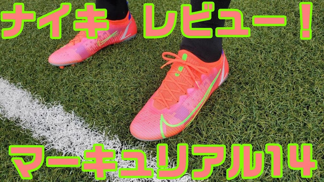 ナイキ マーキュリアルヴェイパー14 エリート AG レビュー - YouTube