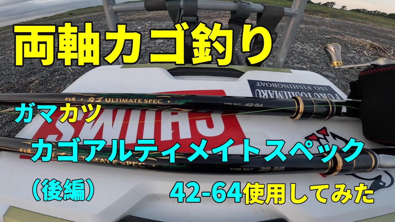 両軸カゴ釣り 「ガマカツ カゴアルティメイトスペック42-64使用して