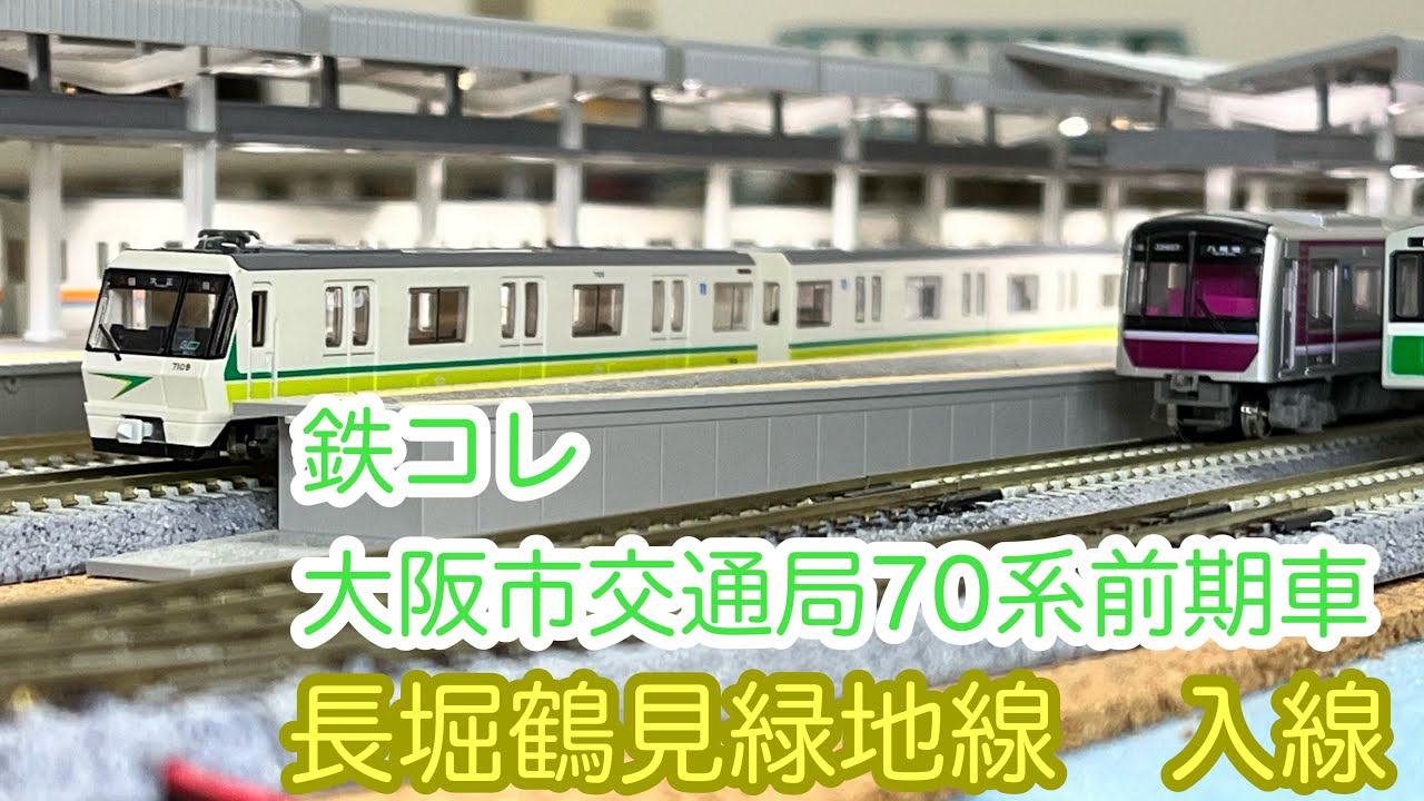 Nゲージ】鉄コレ 大阪市交通局70系 長堀鶴見緑地線/[N Scale]Osaka