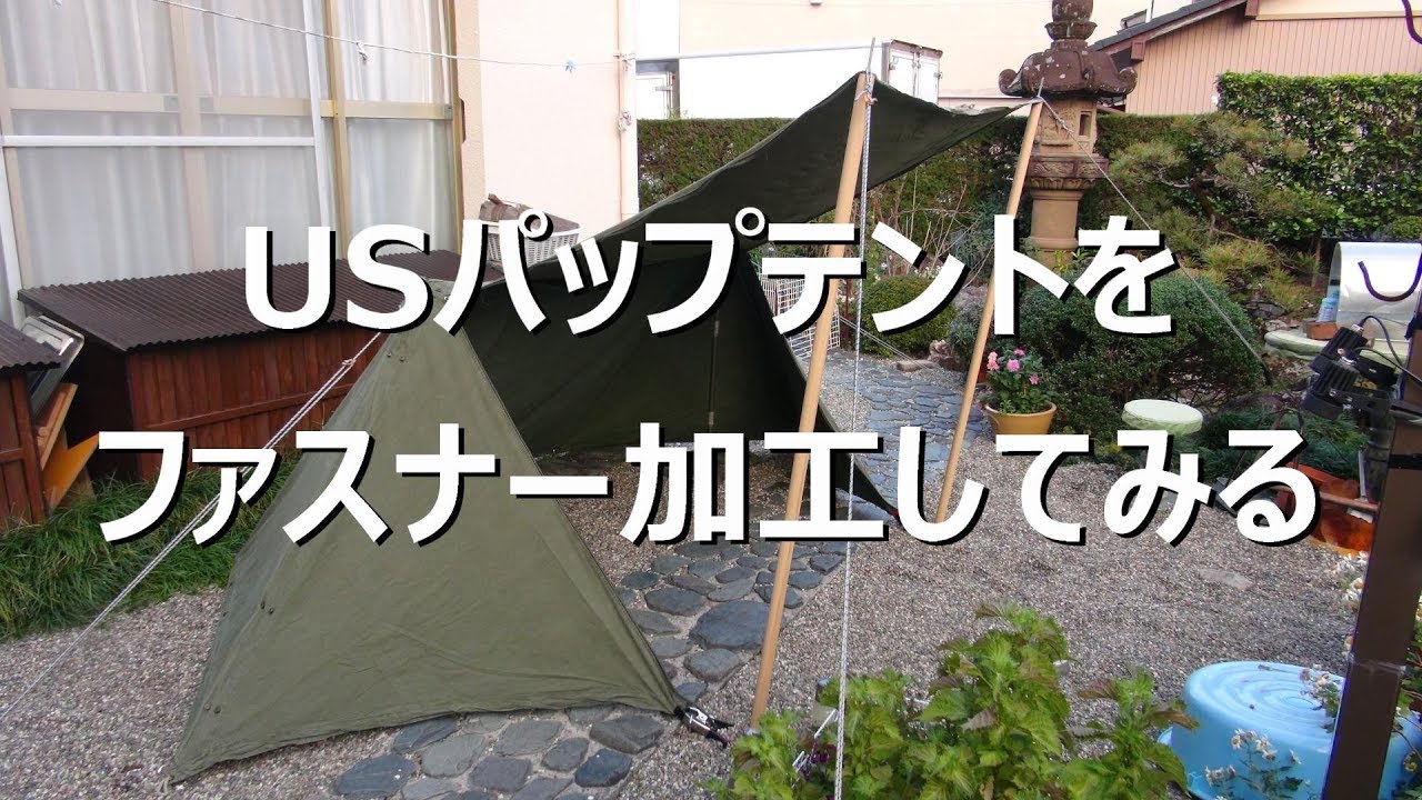 USパップテントをファスナー加工してみる 準備編 - YouTube