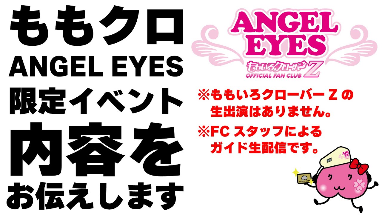 ももクロANGEL EYES限定イベント2025 内容をお伝えします - YouTube