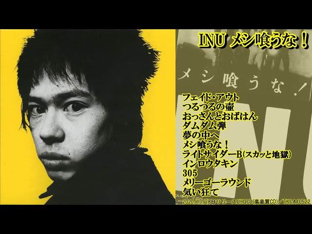 INU｢メシ喰うな！｣試聴ダイジェスト♫ - YouTube
