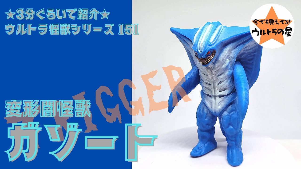 ☆3分ぐらいで紹介☆ ウルトラ怪獣シリーズ 151 ガゾート - YouTube