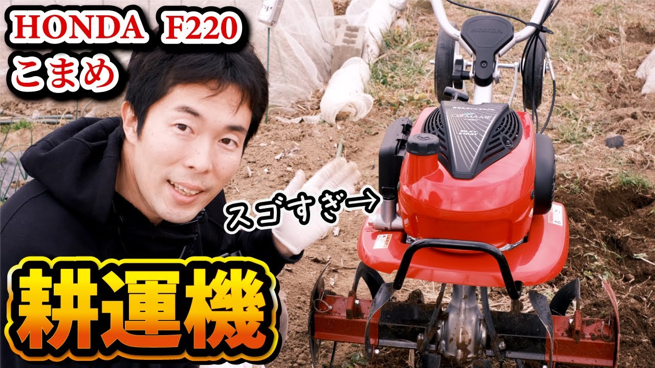 ホンダ耕耘機こまめF220、スゴすぎた！クワより数十倍ラクでした