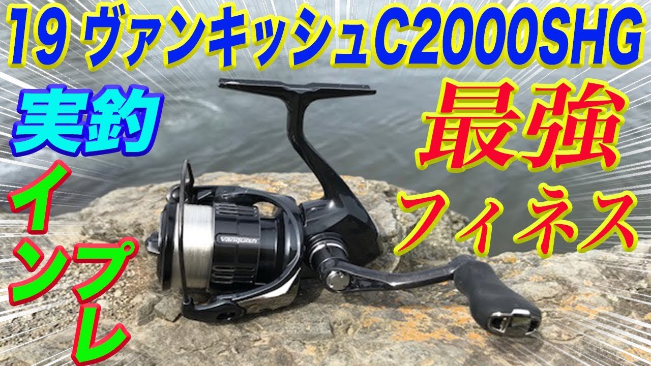 19ヴァンキッシュC2000SHGで最強フィネスタックルを作って実釣してみた