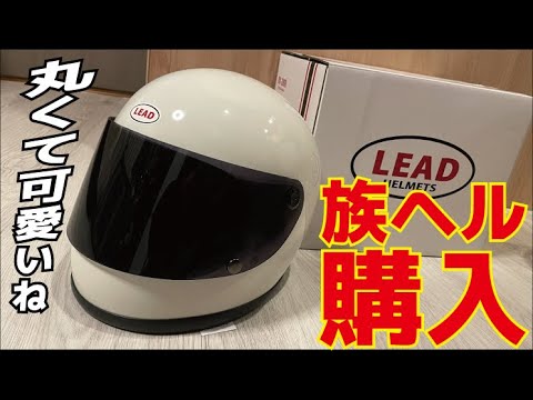 レトロフルフェイスヘルメット】LEAD工業さんのRX 200Rフルフェイスを