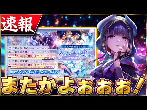 Heaven Burns Red] Breaking News! Wishlist Gacha is coming again