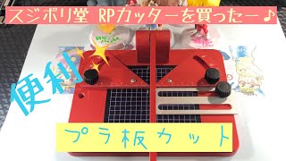 商品レビュー】スジボリ堂 RPカッター 【工具】 - YouTube