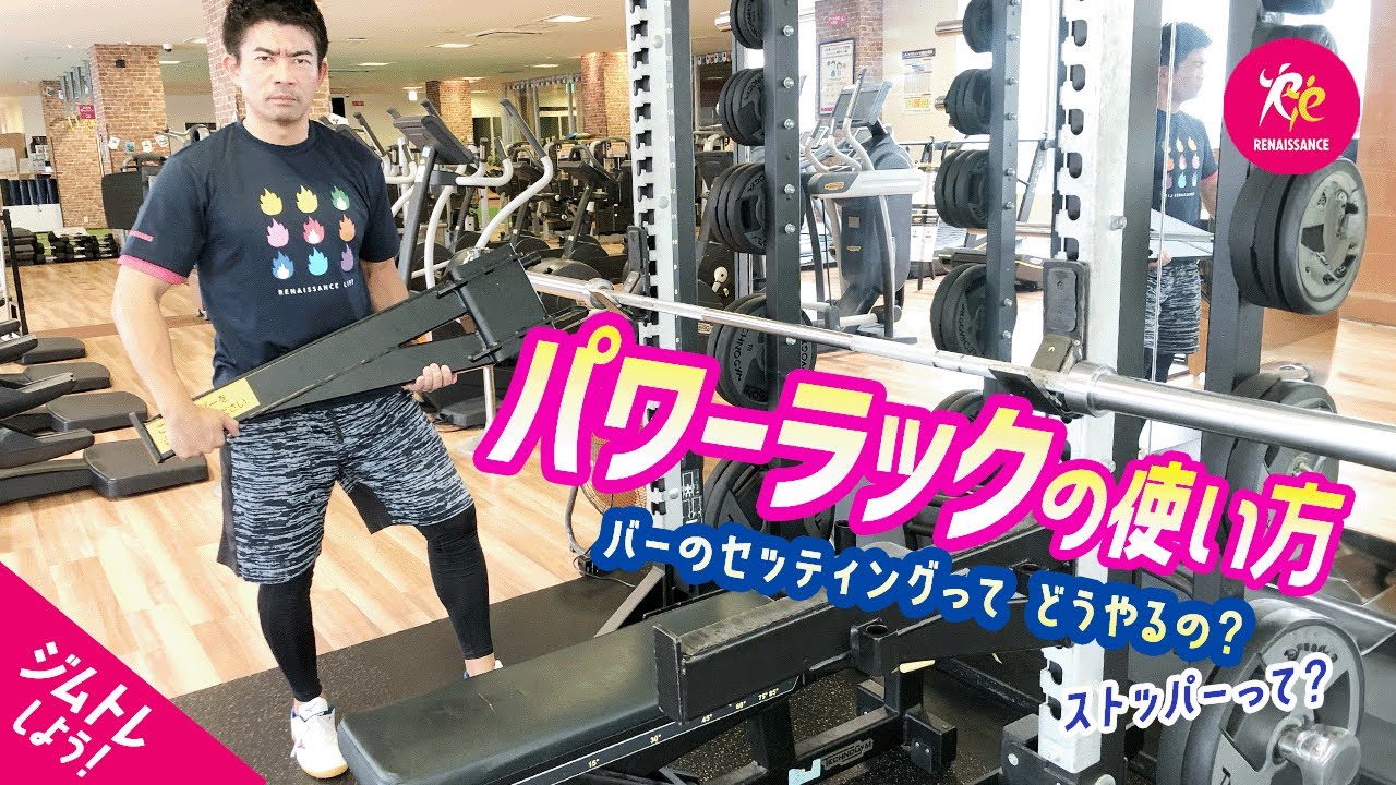 For gym training beginners] How to use a power rack and how to set