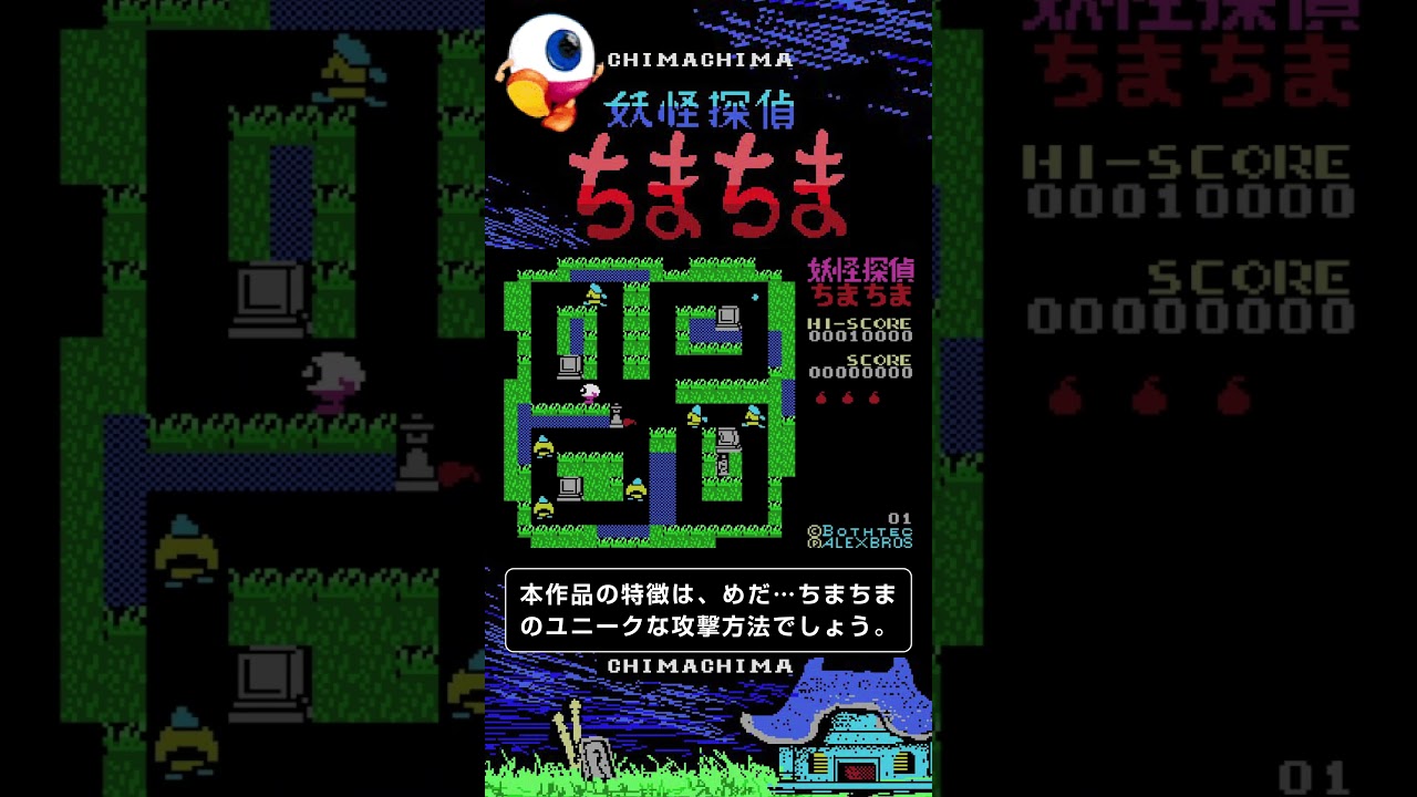 妖怪探偵ちまちま（MSX）』ProjectEGG／プロジェクトEGG おすすめ無料