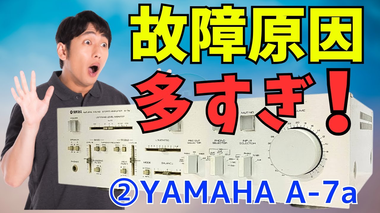 修理挑戦】ｼﾞｬﾝｸのｱﾝﾌﾟ(YAMAHA A-7a )の動作確認・修理内容・結果を