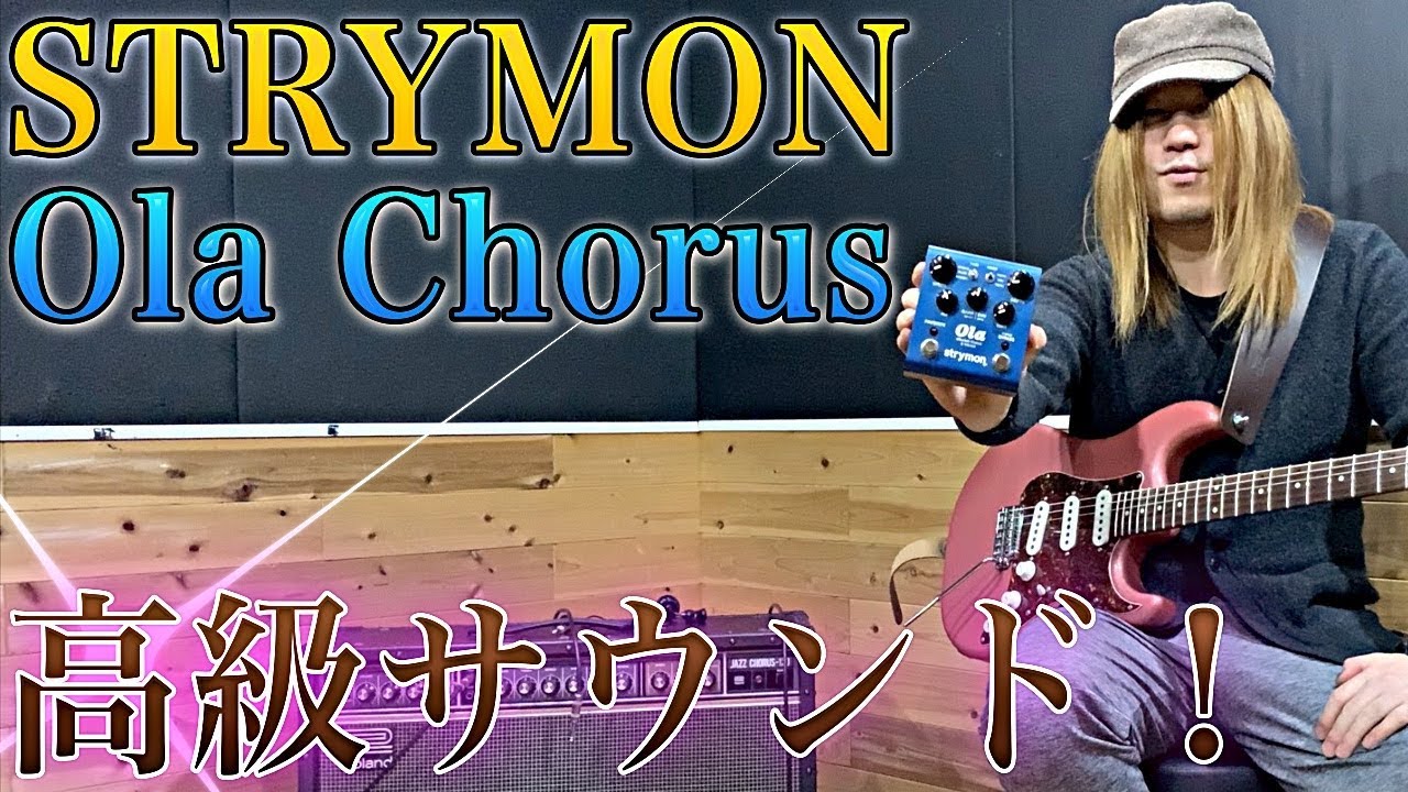 まるでファンタジーの世界！！STRYMON『Ola Chorus』！【ギター
