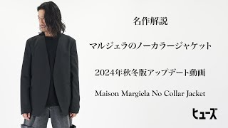 マルジェラの名作解説【ノーカラージャケット】 24年秋冬バージョン