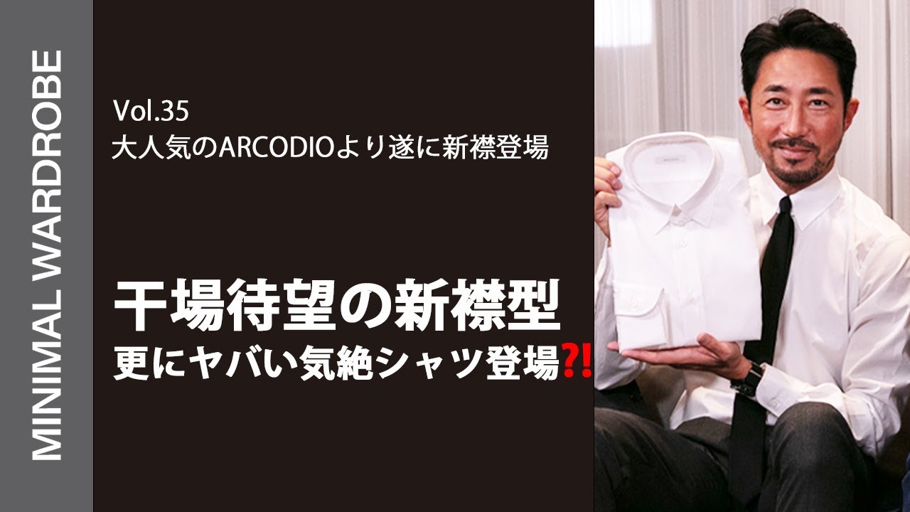 干場も待望のARCODIO新作襟型シャツご紹介！動画最後にすごい気絶商品