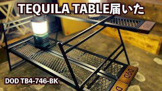 テキーラテーブルブラック 】ずっと欲しかったDODのタフ&クールな変形