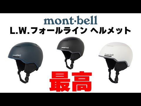 Montbell] The L.W. Fall Line helmet was amazing! - YouTube