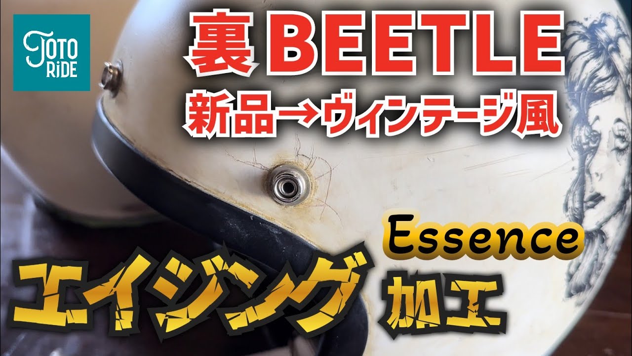 ヘルメットをエイジング加工 & オリジナルペイント！裏BEETLEの向こう
