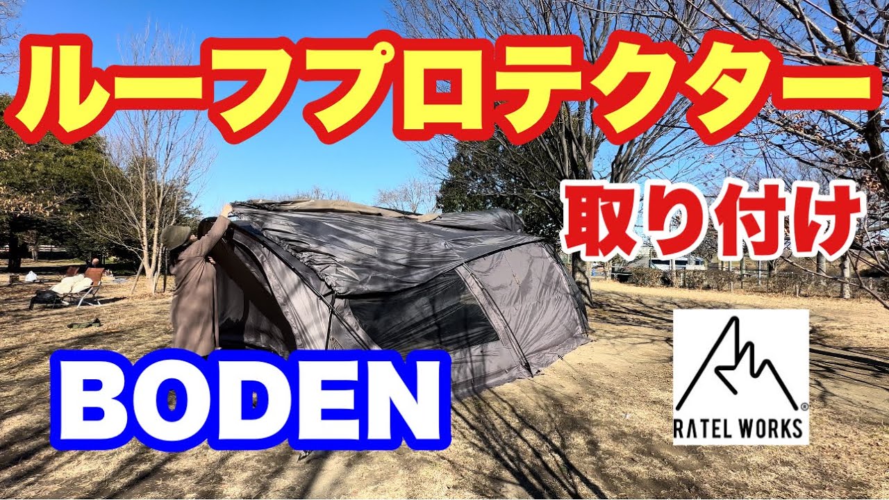 4K 新着【ボーデンのルーフプロテクター】が購入出来たので、早速