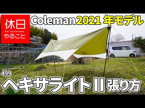 499 [Camp] 2021 model Coleman How to use Tarp Hexalite II - YouTube