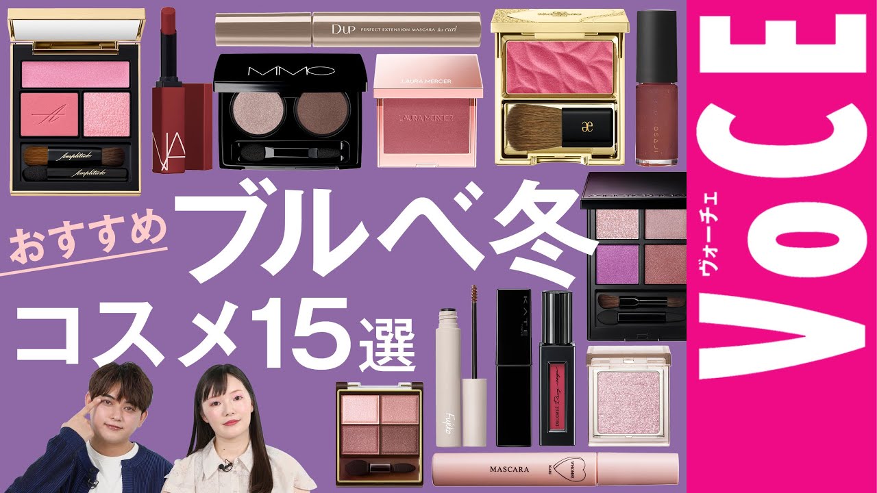 15 Recommended Cosmetics for Cool Winter Skin Tones [Personal