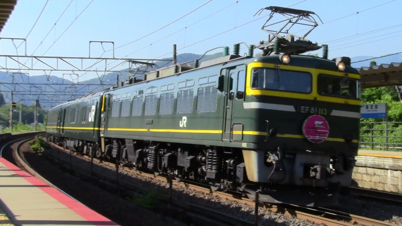 新疋田】EF81トワ釜 特別なトワイライトエクスプレス 2015/05/26 - YouTube