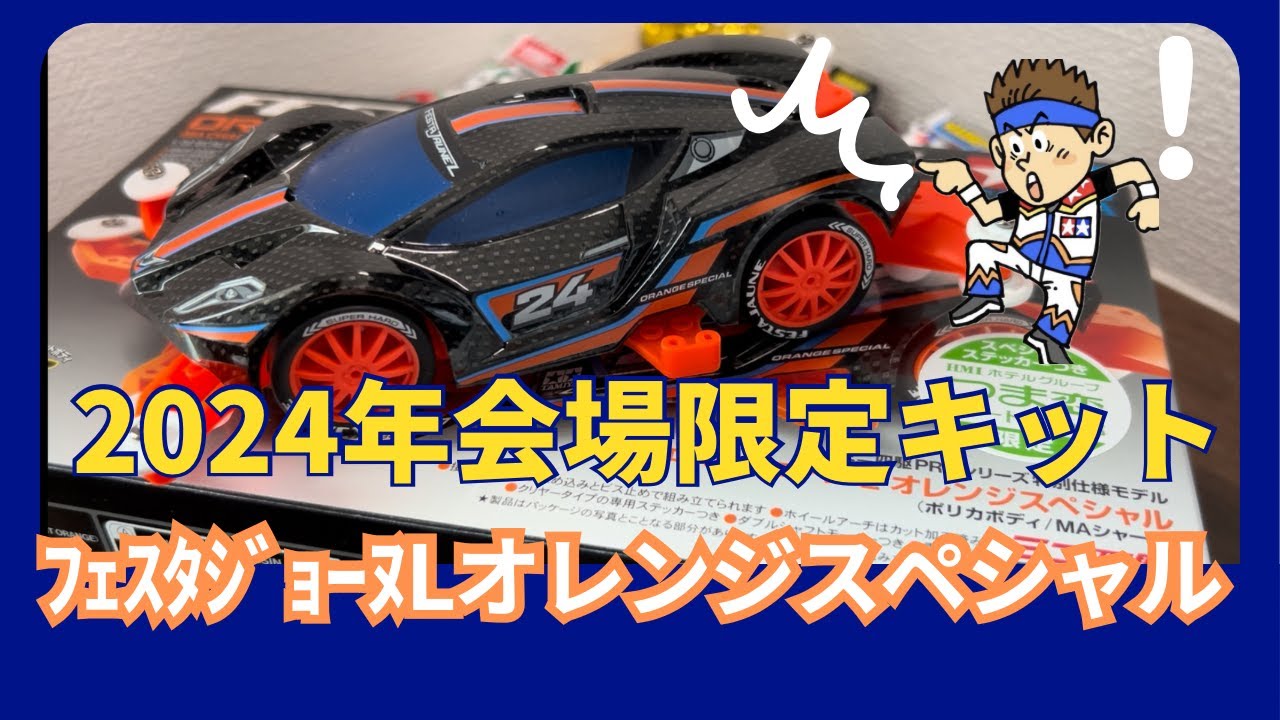 ミニ四駆】「会場限定キット」フェスタジョーヌLオレンジスペシャル