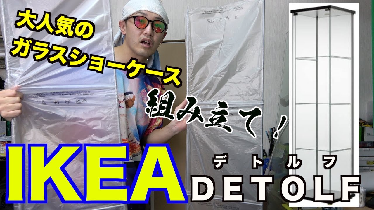 IKEA】DETOLF！全面ガラスのショーケース！ - YouTube