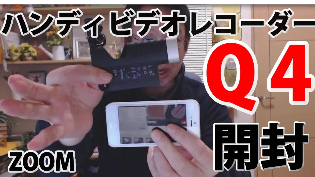 ZOOM ズーム Q4 ハンディビデオレコーダーレビュー 開封 - YouTube